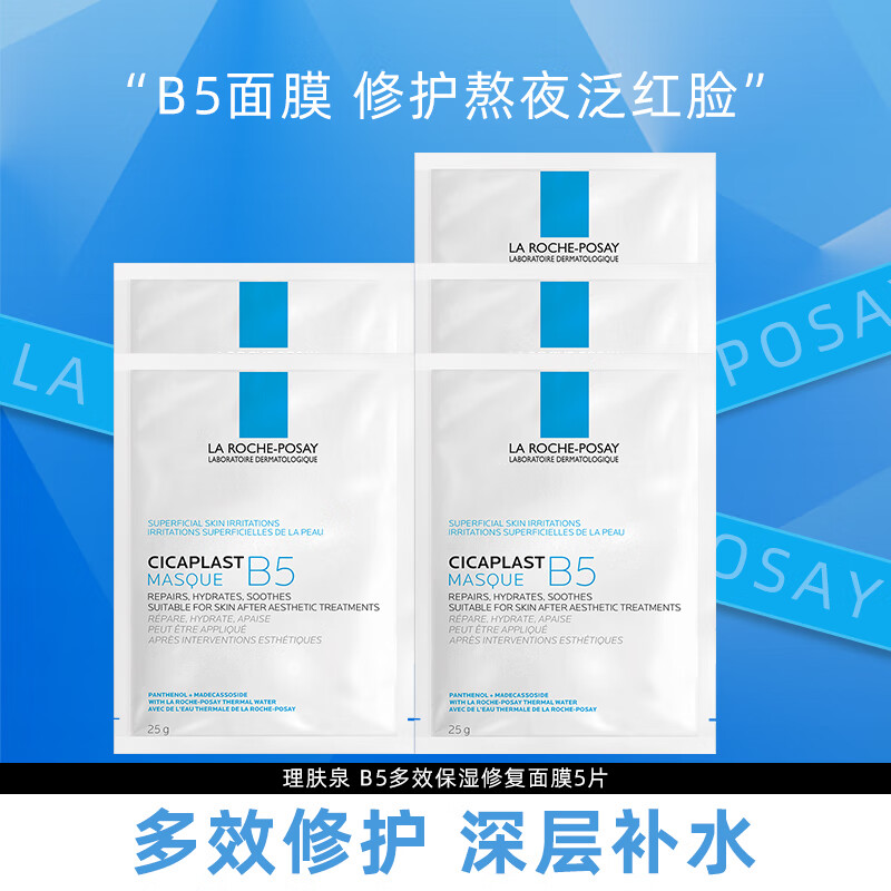 移动端、京东百亿补贴：LA ROCHE-POSAY 理肤泉 b5面膜多效面膜积雪草补水保湿