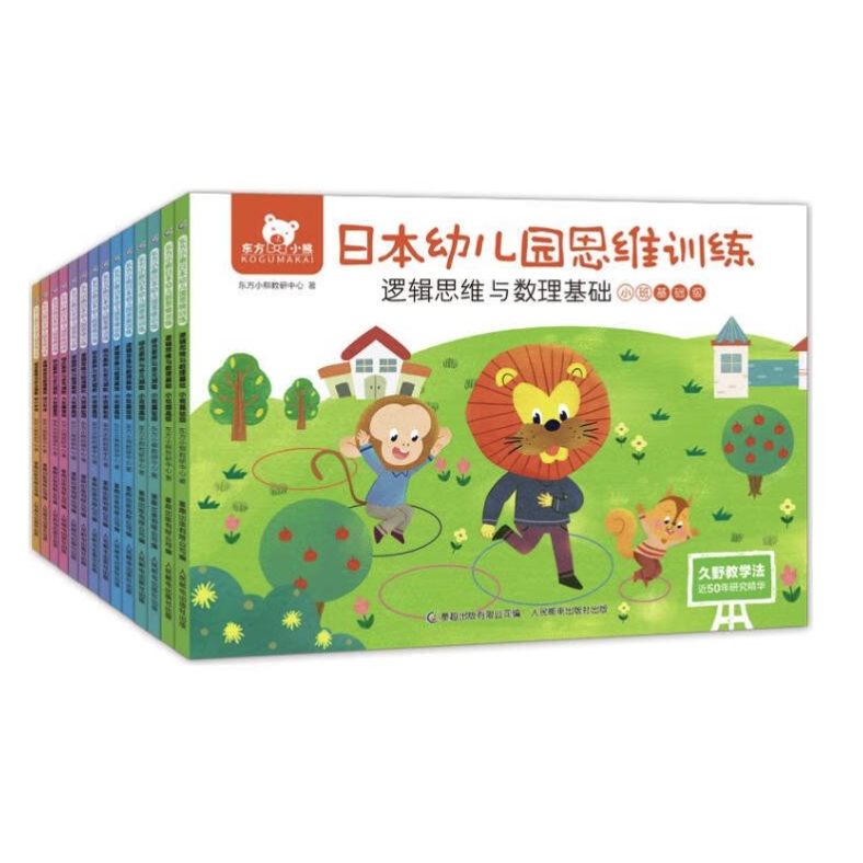 《东方小熊日本幼儿园思维训练》（共14册） 71.9元（满300-150，双重优惠）