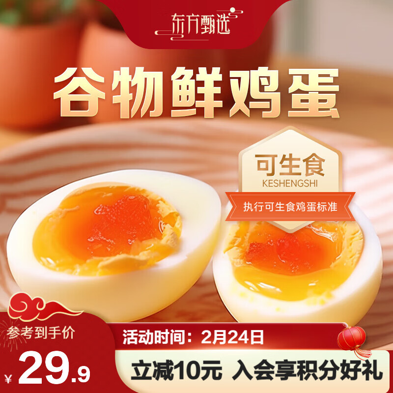 东方甄选 谷物鲜鸡蛋天然营养新鲜可生食 食用安心 30枚/盒 1.5kg 29.9元（需