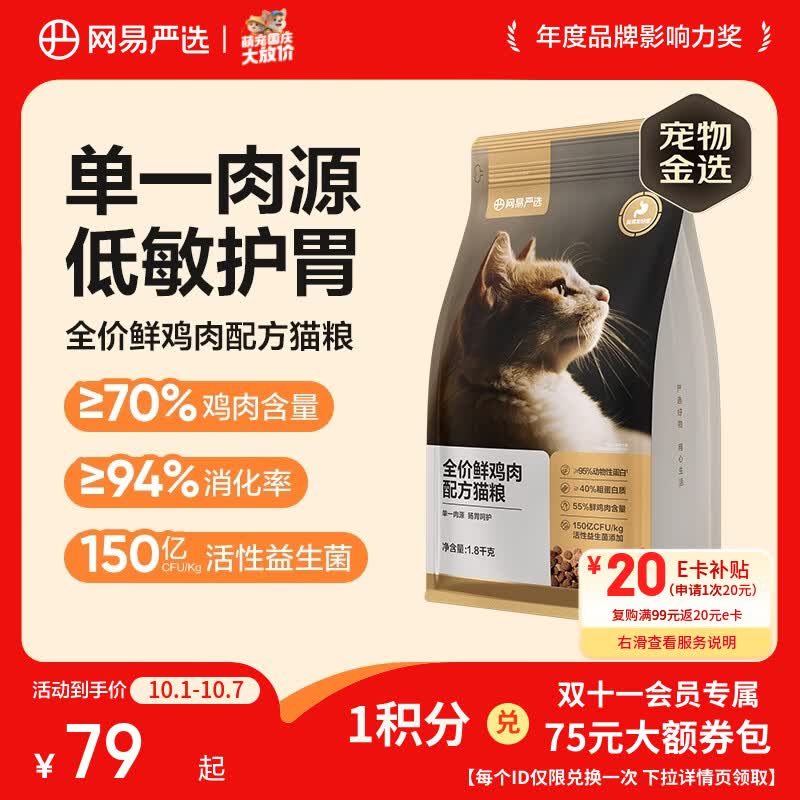 网易严选 全价鲜肉猫粮 单一鸡肉源 1.8kg 68元 - 86线报