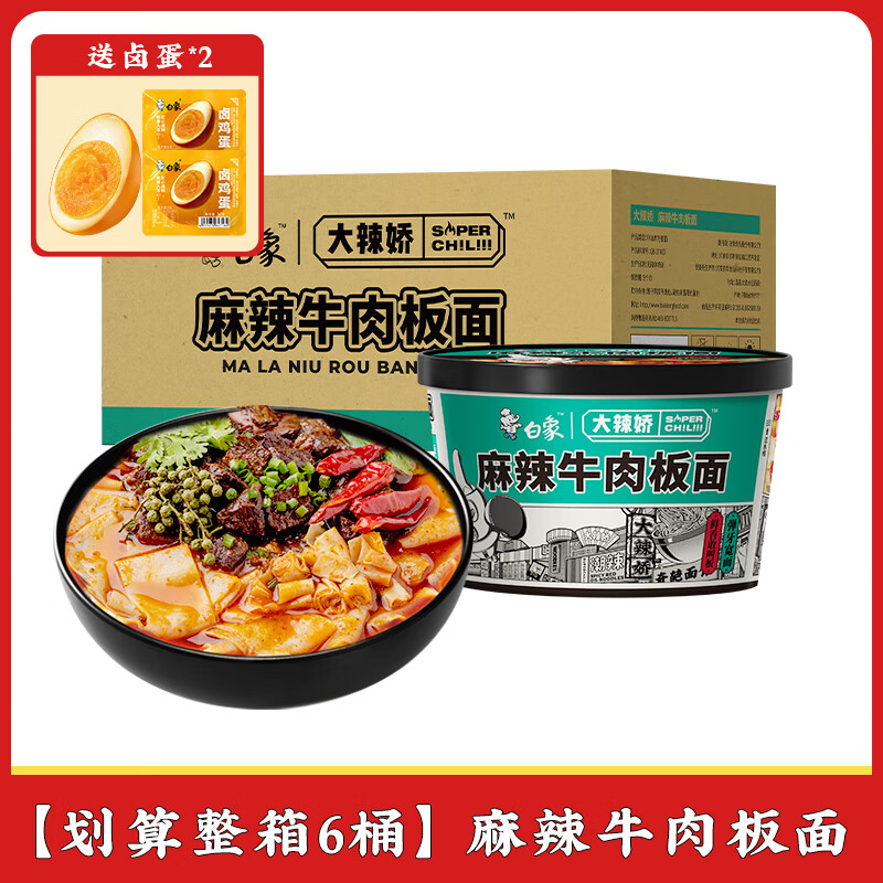 BAIXIANG 白象 麻辣牛肉板面*6桶+卤鸡蛋2枚 ￥25.7