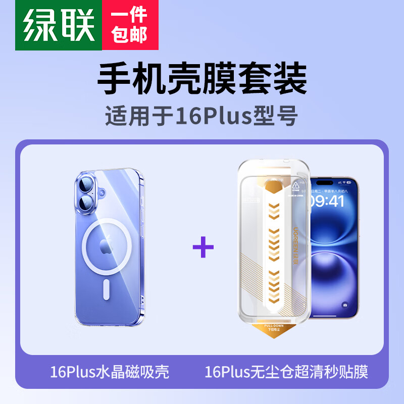 绿联 适用苹果16Plus壳膜套装 内含iPhone16Plus磁吸晶护壳+iPhone16Plus无尘仓钢化