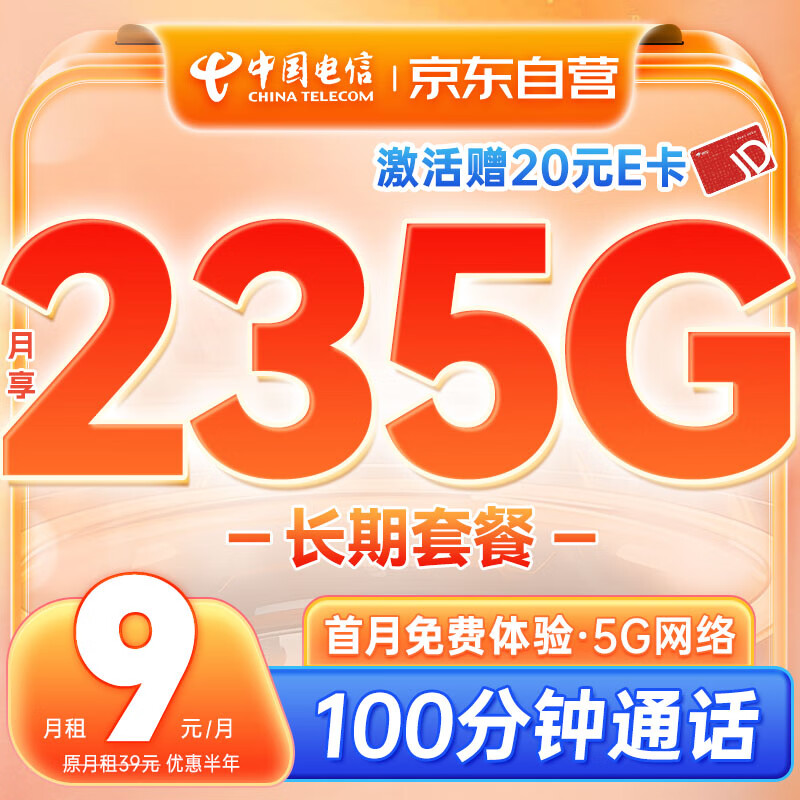 中国电信 流量卡9元月租长期手机卡纯上网高速5g大流量通用电话卡 0.01元
