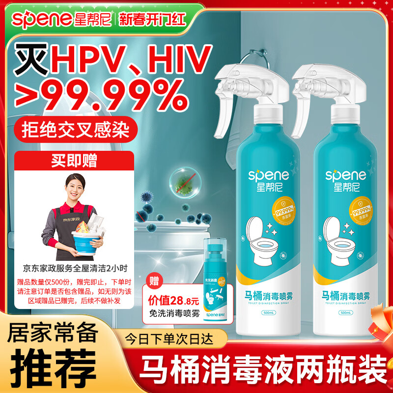 星帮尼 Spene 马桶专用液消毒杀菌喷雾 500ml*2+50ml（赠京东家政2小时） 8.1元（