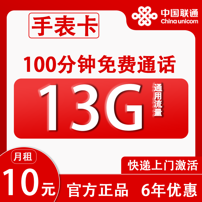 中国联通 手表卡 6年10元月租（13G全国流量+100分钟通话+无合约）赠20元E卡 1