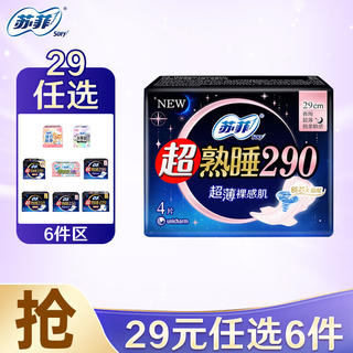 苏菲 透气棉柔超薄姨妈巾 290mm 4.83元 - 86线报 苏菲 透气棉柔超薄姨妈巾 290mm 4.83元 - 86线报