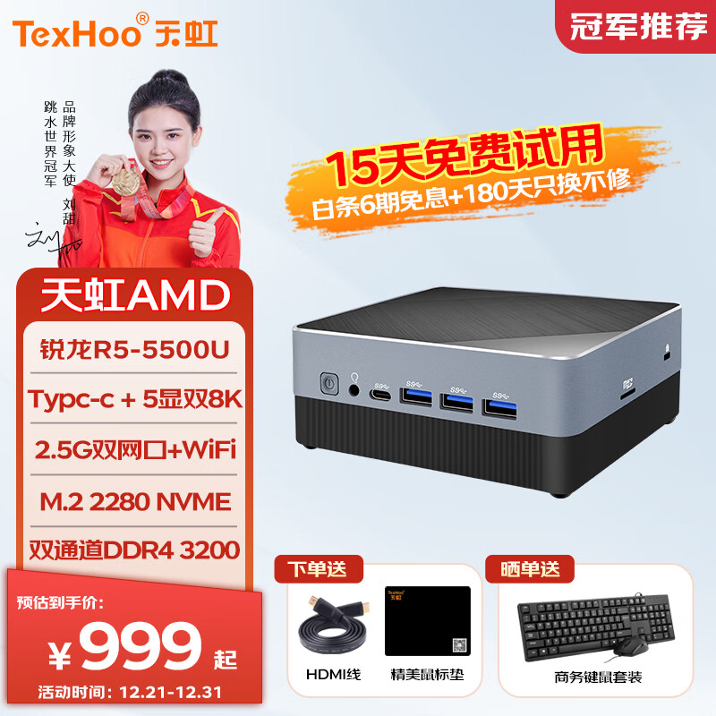 天虹TexHoo ZN系列 mini主机（R5-5500U、准系统、双2.5G网口） 889元（需用券）