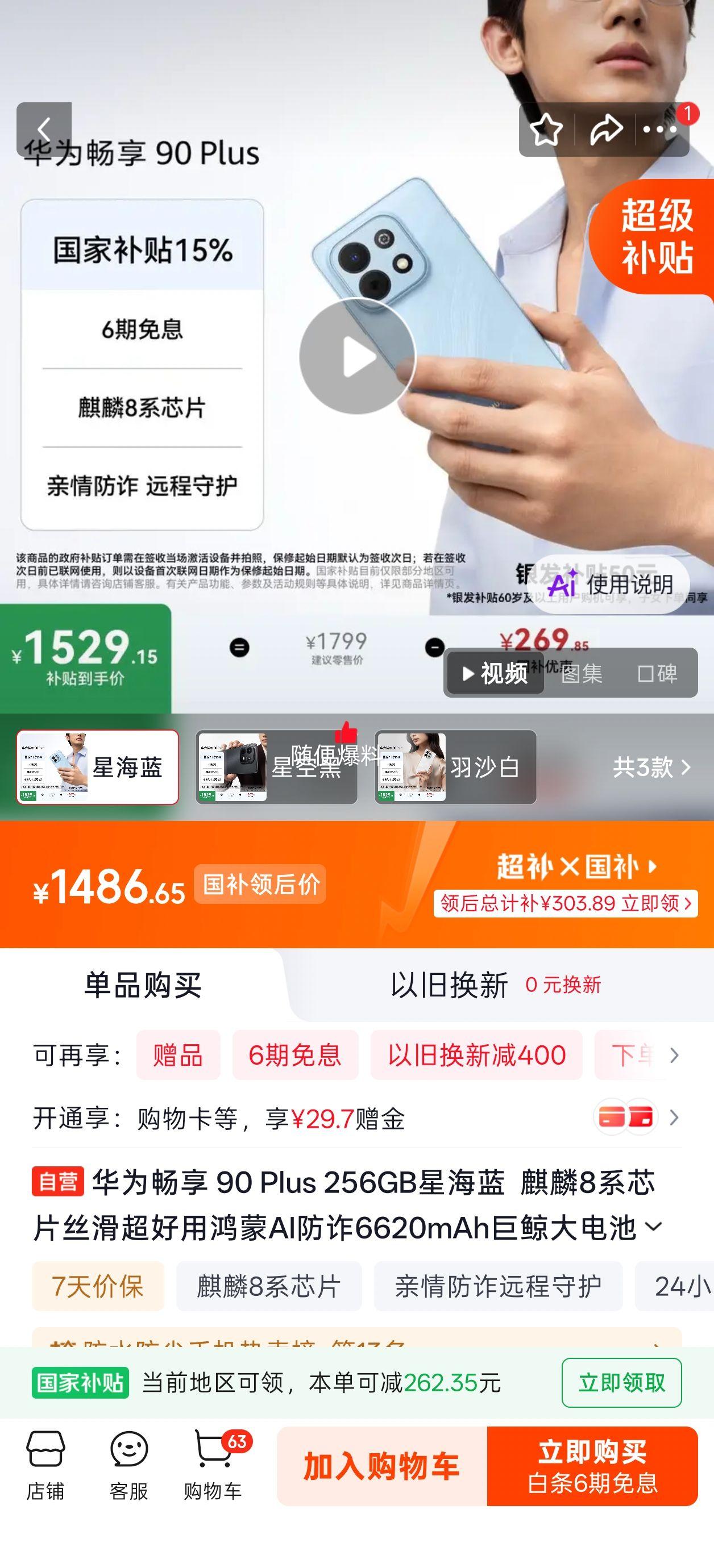 华为 畅享90Plus 256GB 星海蓝 手机 麒麟8系芯片 1486.65元 - 86线报 华为 畅享90Plus 256GB 星海蓝 手机 麒麟8系芯片 1486.65元 - 86线报