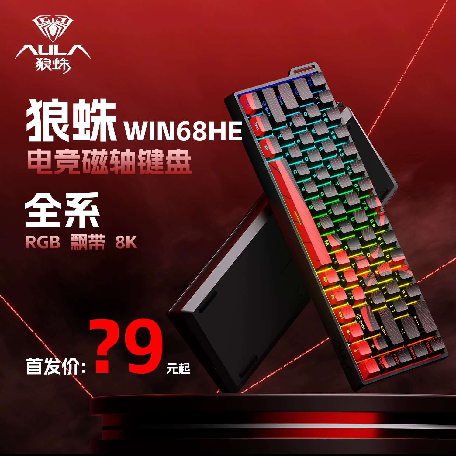 AULA 狼蛛 WIN60HE/WIN68HE磁轴键盘客制化机械 有线 ￥999