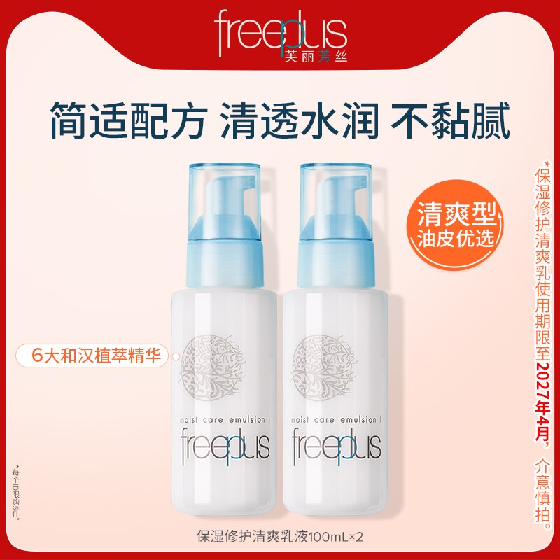 芙丽芳丝 水乳保湿清爽柔润化妆水乳套装保质期到27年4月 99元 - 线报酷