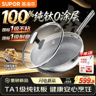 苏泊尔 100%纯钛 无涂层轻量不粘 28cm 炒锅 500.73元 - 86线报 苏泊尔 100%纯钛 无涂层轻量不粘 28cm 炒锅 500.73元 - 86线报