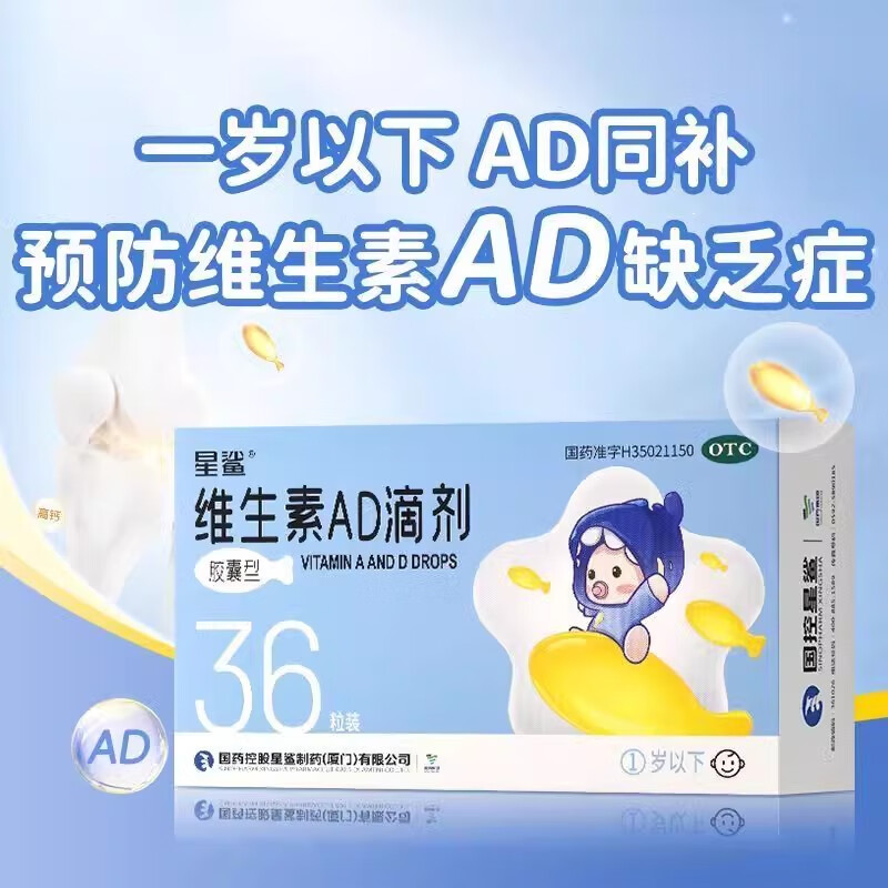 星鲨 维生素AD滴剂 36粒*5盒装 53.5元(折0.29元/粒,共180粒)