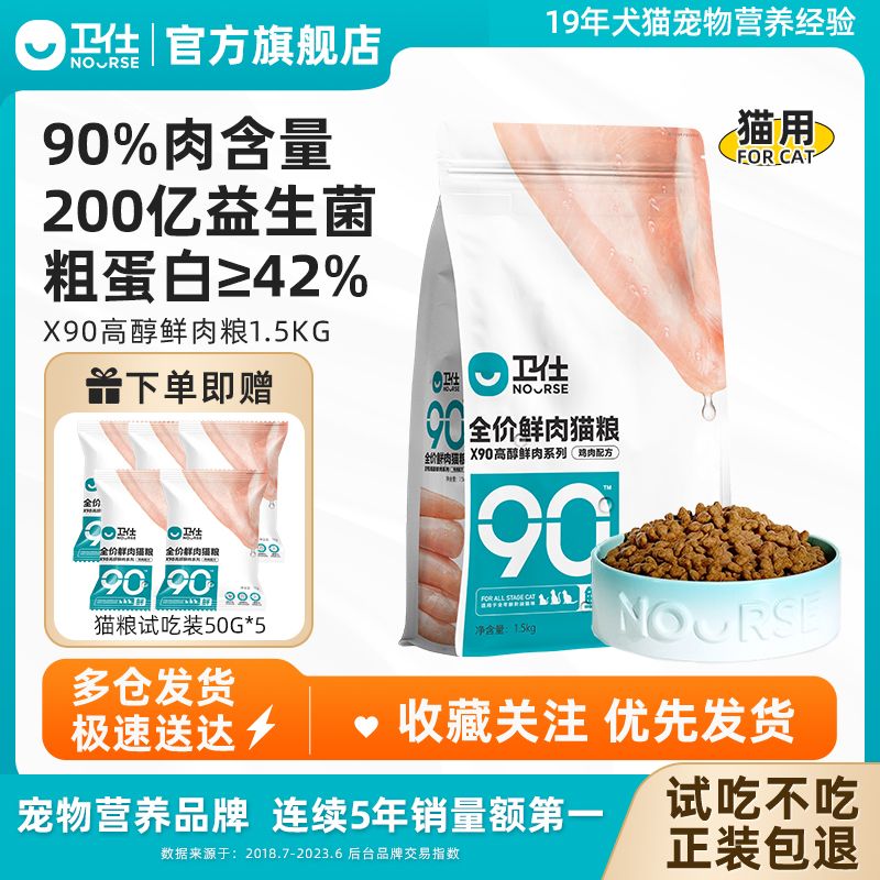 百亿补贴：NOURSE 卫仕 X90高醇鲜肉猫咪全阶段猫粮高含肉猫干粮增肥发腮专