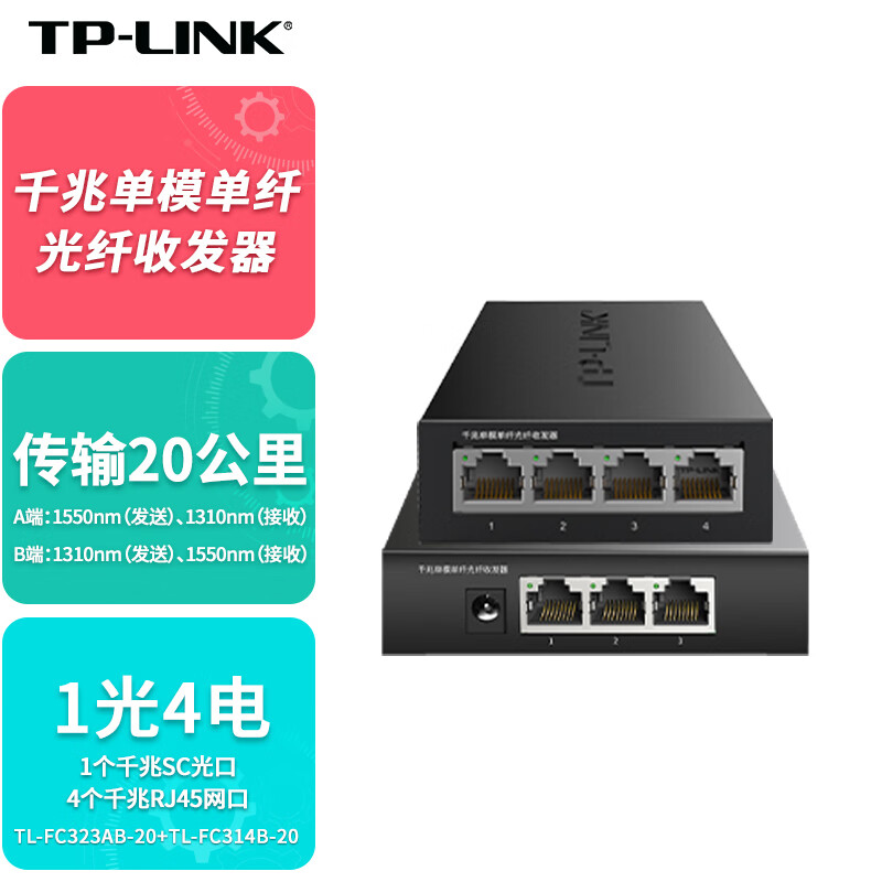 TP-LINK 普联 千兆单模单纤光纤收发器一对20公里1光4电转换器TL-FC323AB-20+TL-FC31