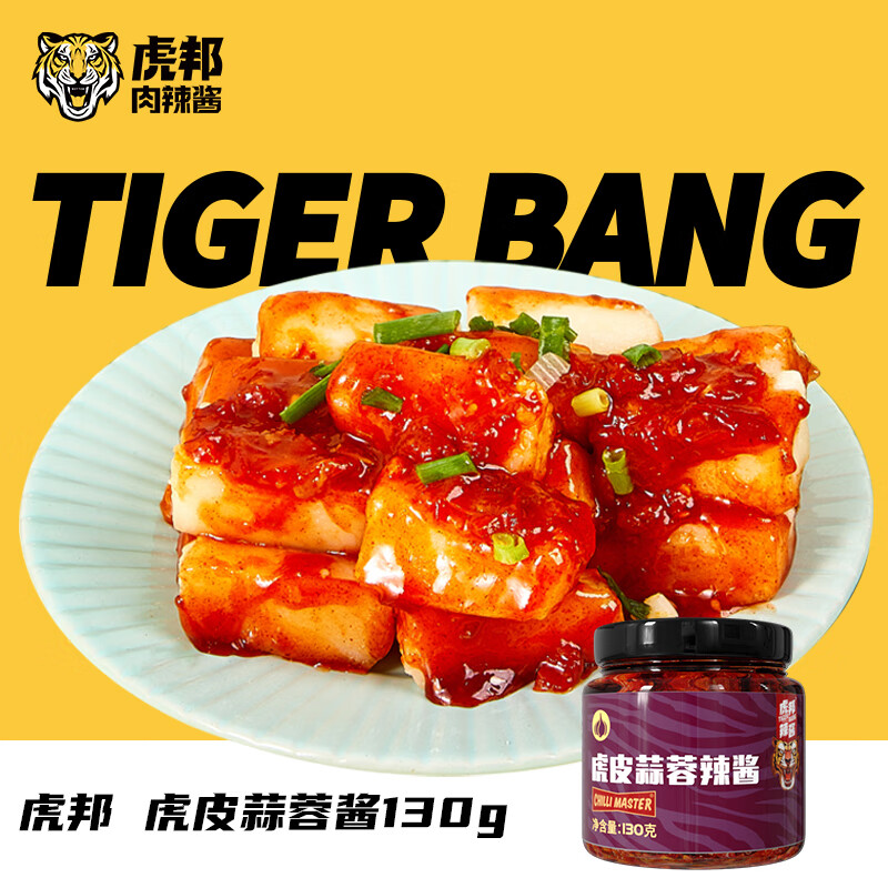 虎邦 辣酱 虎皮蒜蓉 130g 5.92元（需买4件，需用券）