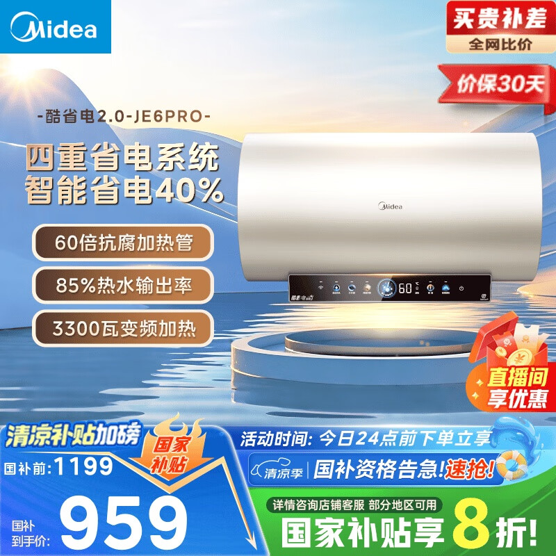 美的 20%储水式电热水器终身免换镁棒60升3300W变频速热家用一级能效水电分离 959.2元
