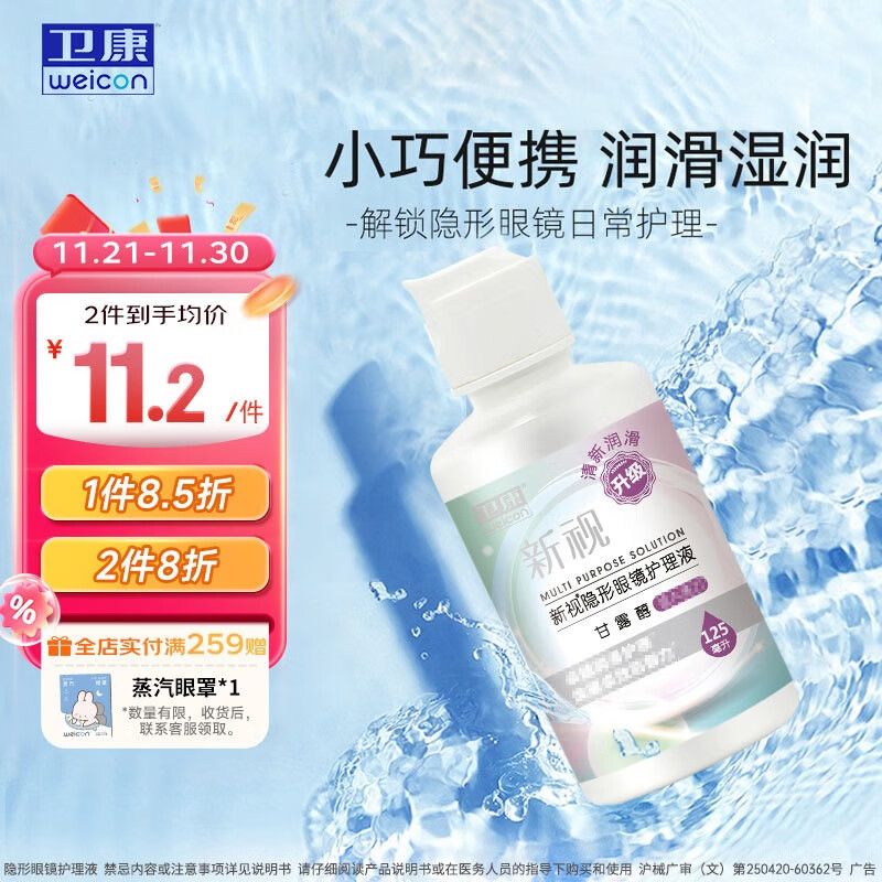 概率券：Weicon 卫康 新视（甘露醇）多功能近视隐形眼镜护理液 除蛋白眼镜