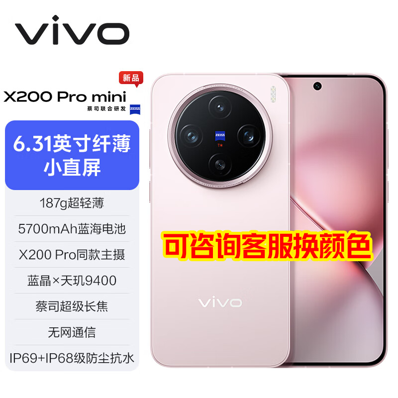 vivo X200 Pro mini 5G手机 12GB+256GB 微粉 ￥3997