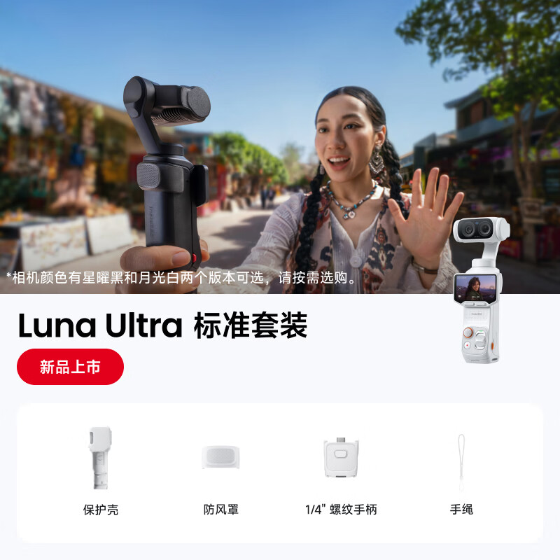 影石 Insta360 Luna Ultra 8K 徕卡双摄云台相机 标准套装