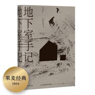 《地下室手记》 19.9元 - 86线报 《地下室手记》 19.9元 - 86线报