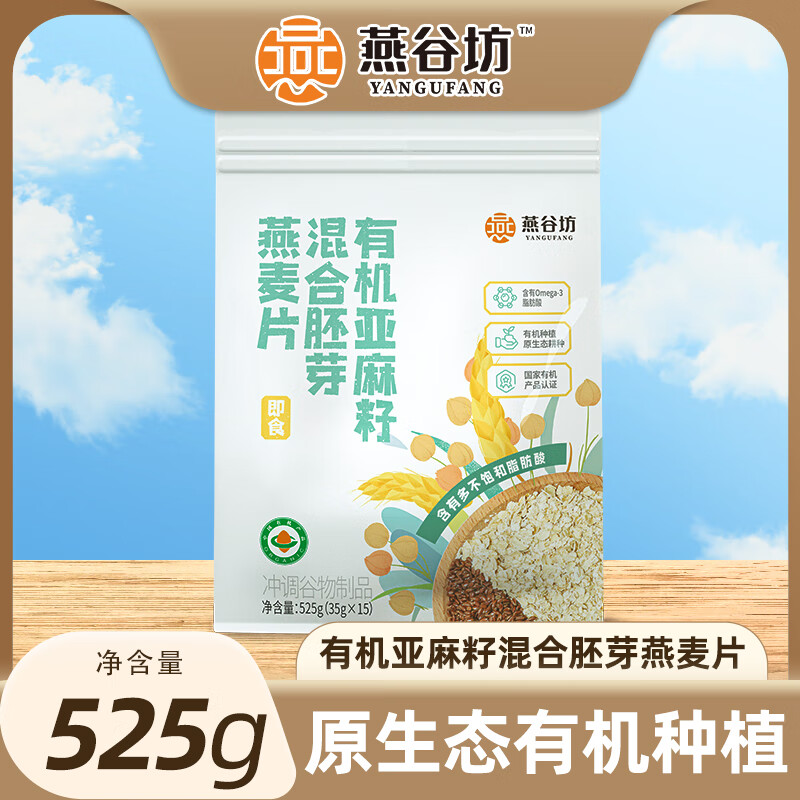 燕谷坊 亚麻籽混合胚芽燕麦片525g 15.8元（需用券）