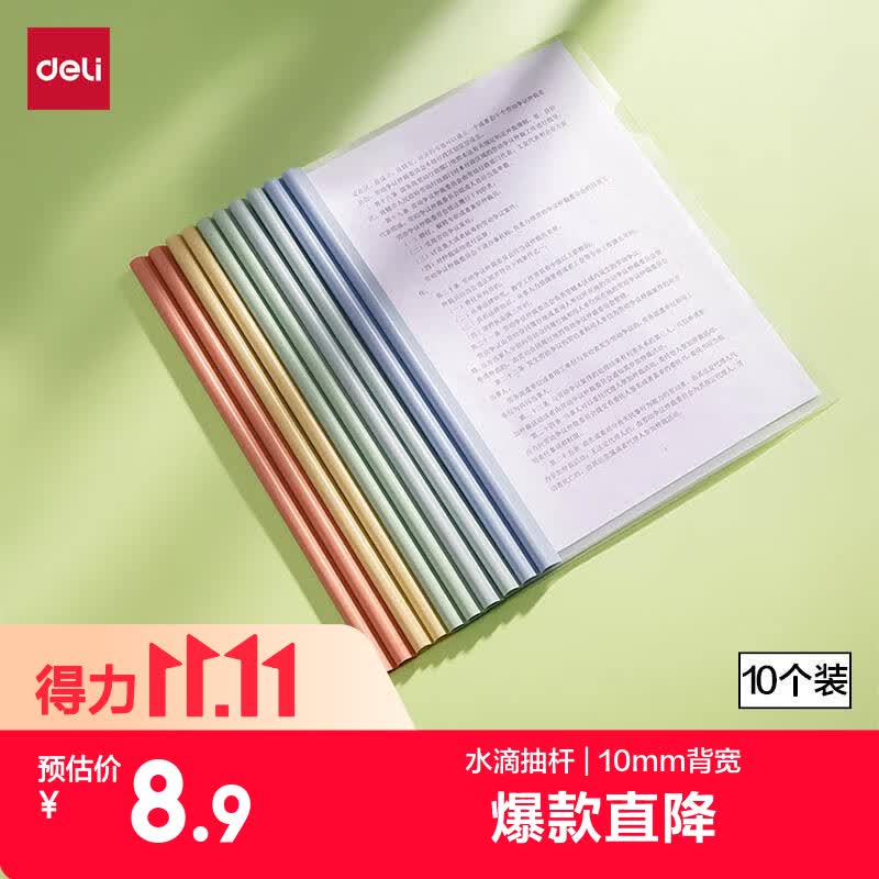 得力 PP610 彩色水滴杆 A4/10mm 抽杆夹 10只装 5.9元