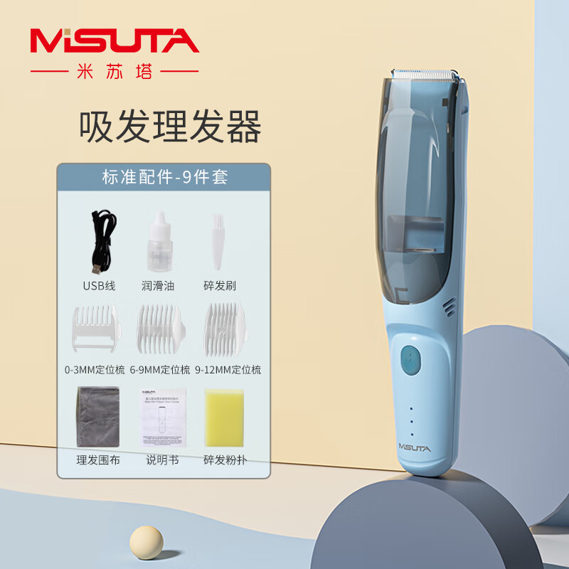MISUTA 米苏塔 婴儿理发器自动吸发充电电推剪轻音家用儿童吸发器可全身水
