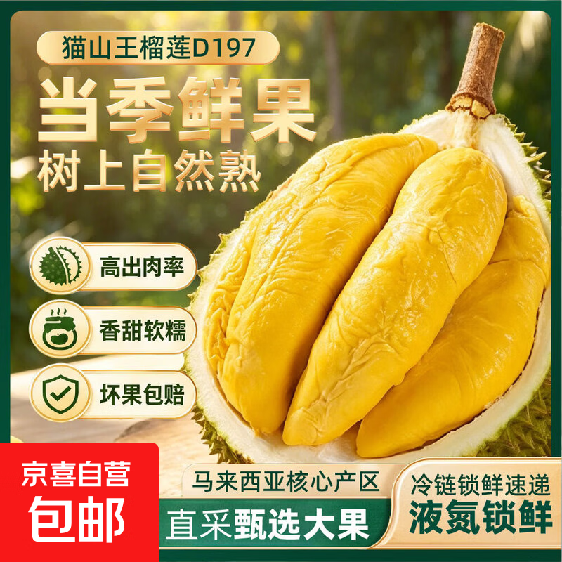 马来西亚 猫山王榴莲 D197 3-3.6斤 126.4元（需用券）