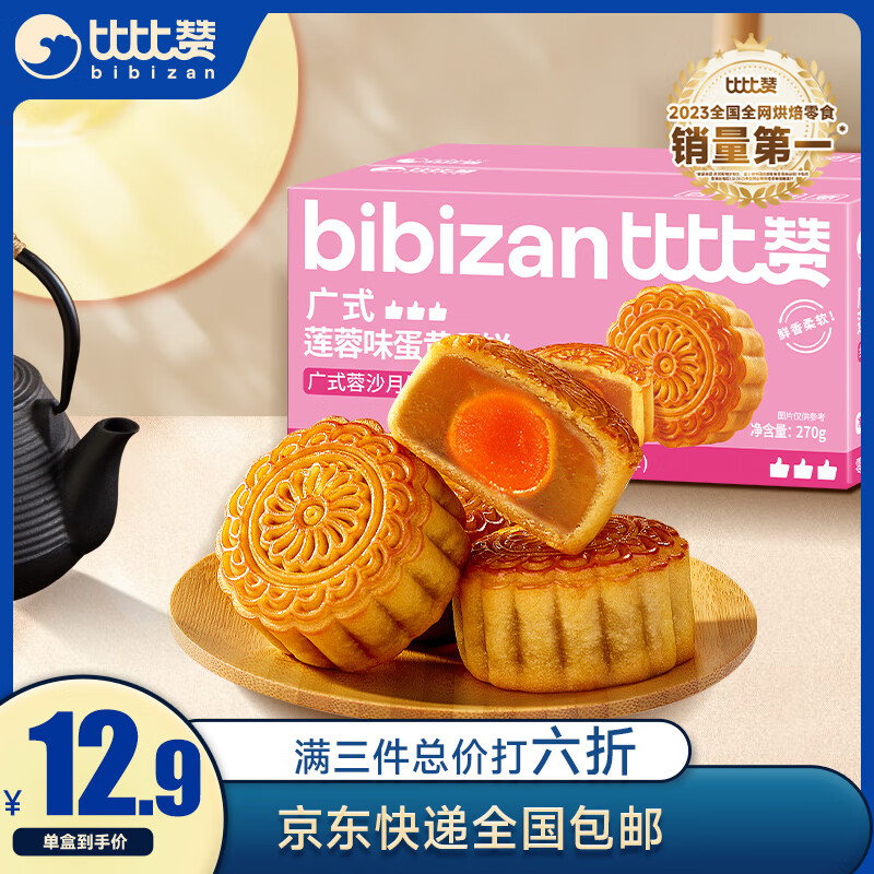 bi bi zan 比比赞 BIBIZAN）广式蛋黄月饼莲蓉味270g6枚 3.82元