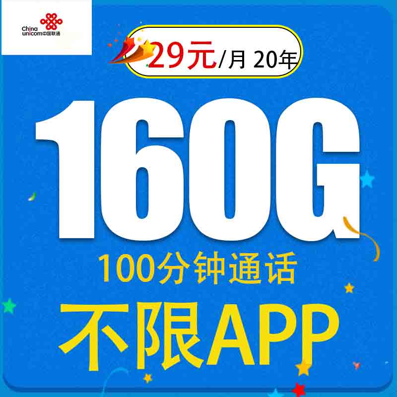 中国联通 爆款卡 20年29元/月（160G全国通用流量+不限速+100分钟通话） 0.01元