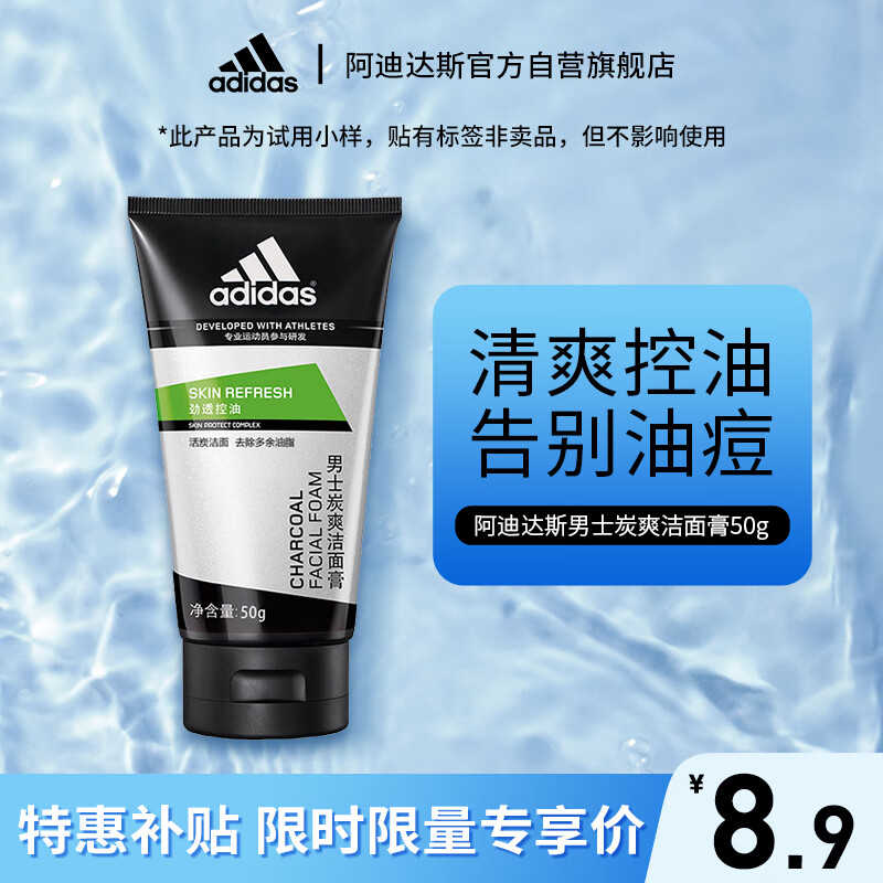 adidas 阿迪达斯 劲透控油男士炭爽洁面膏洗面奶50g 活性洁面 （小样和试用品