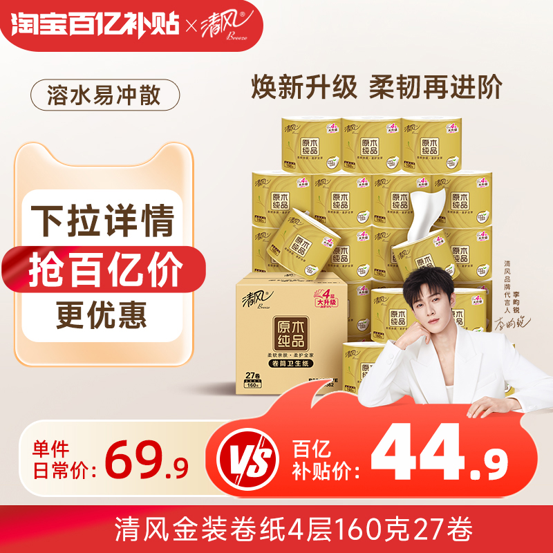 清风 原木纯品金装系列 有芯卷纸 44.9元