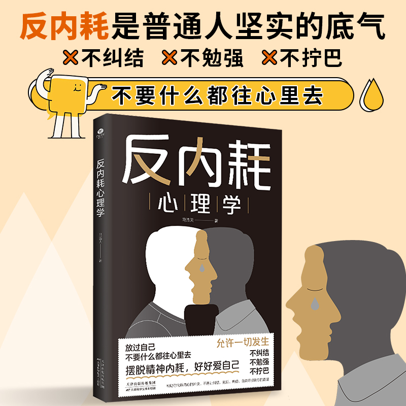 《反内耗心理学》 20.5元包邮（需用券）