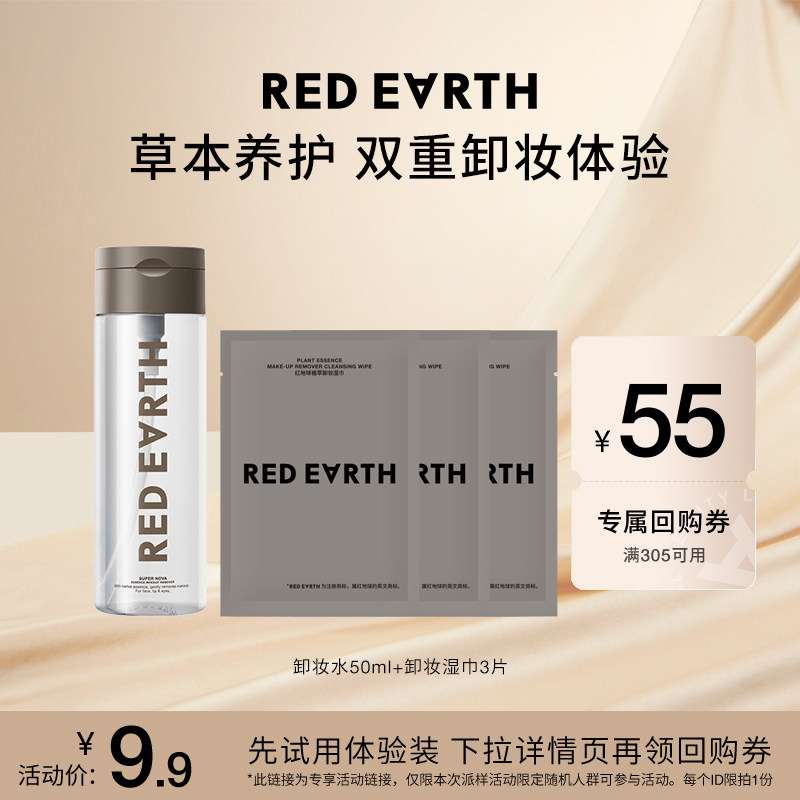 红地球 卸妆水50ml+卸妆湿巾*3草本卸妆温和清洁 9.9元
