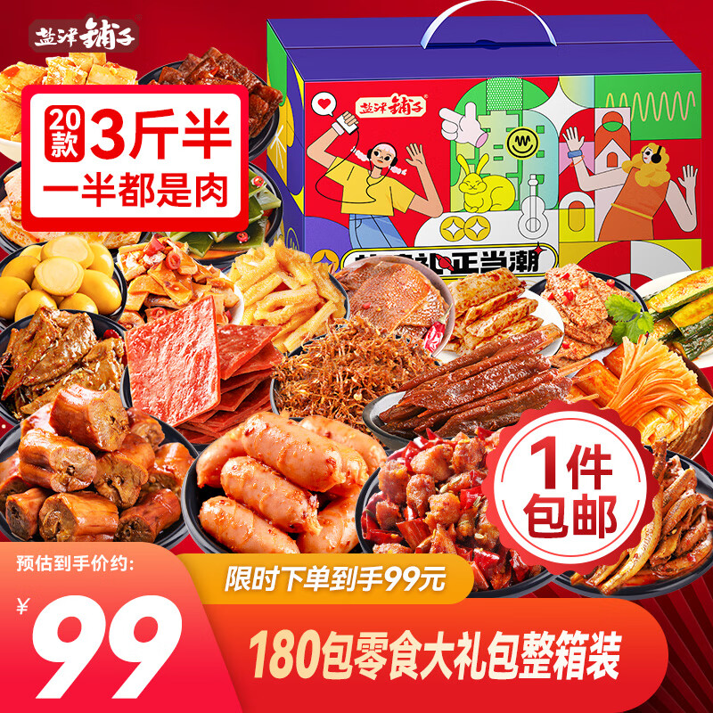 盐津铺子 多肉零食大礼包 180袋 整箱 59.9元