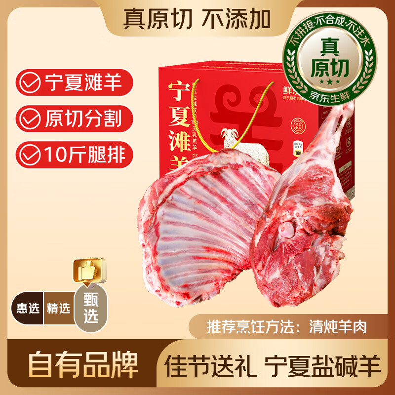 鲜京采 宁夏滩羊肉生鲜羊腿羊排组合10斤 源头直发 鲜京采宁夏滩羊肉腿排10斤礼盒 388元 - 线报酷