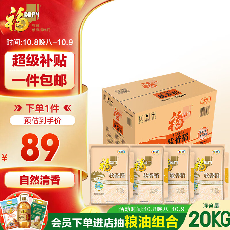 福临门 软香稻大米 苏北米 10斤*4 40斤整箱装 89元 - 线报酷