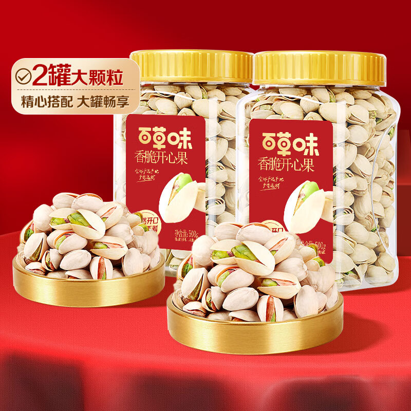 微信小程序:百草味 开心果 500g＊2罐 87元包邮（合43.5元/罐）