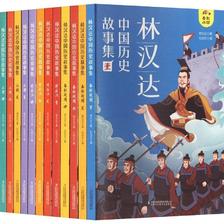 《林汉达中国历史故事集》(套装全12册) 62.65元（满300-150，需凑单）