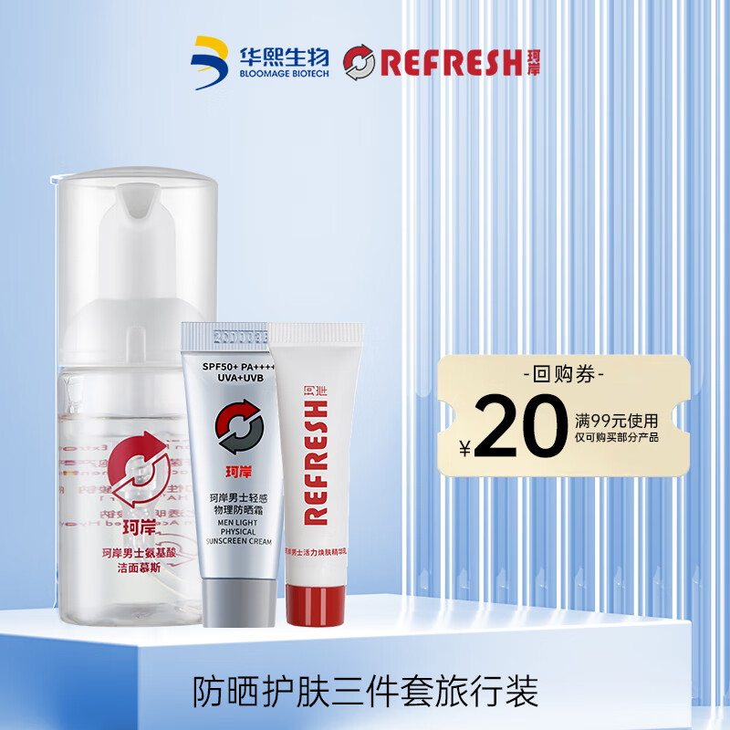 Refresh 珂岸 华熙生物防晒护肤三件套(洁面慕斯30ml+精华乳5g+防晒5g)旅行装 25.