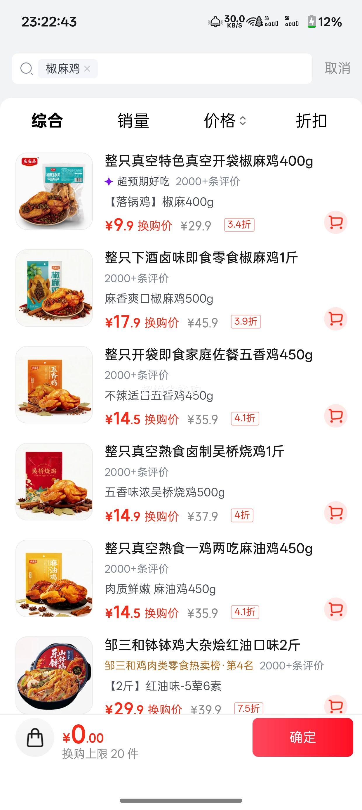 庆盛昌 椒麻鸡 真空卤鸡 400g 开袋即食 9.9元 - 清风线报