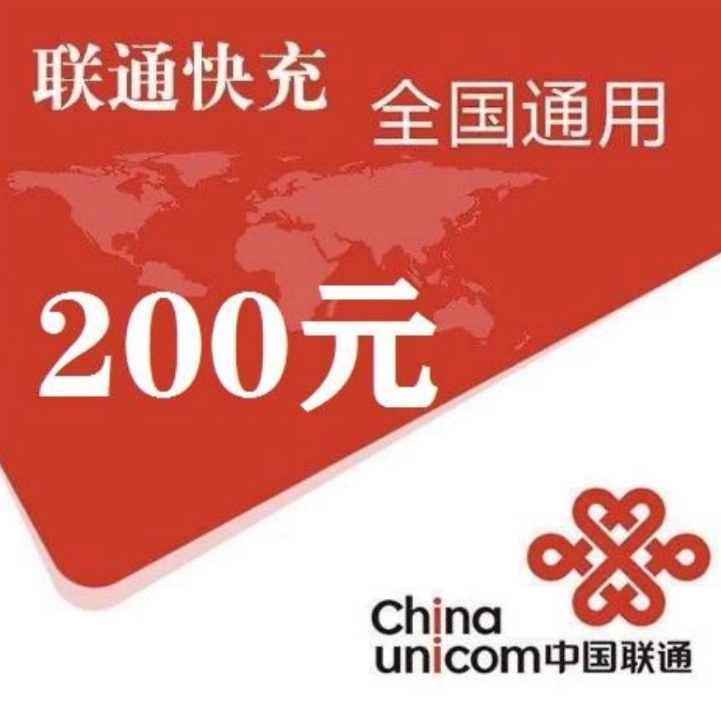 中国联通 200元 24小时内自动充值到账 192.74元