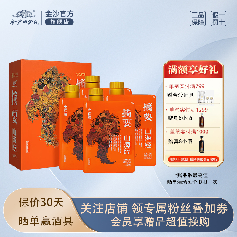 ZHAI YAO 摘要 贵州金沙高度53度酱香型白酒商 摘要(山海经)500ml *4箱装 2169元（