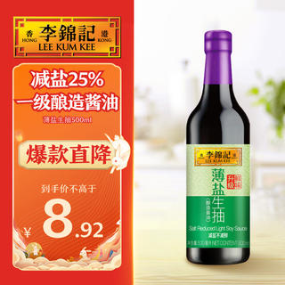 李锦记 薄盐系列 薄盐生抽500ml健康 3.5元 - 86线报 李锦记 薄盐系列 薄盐生抽500ml健康 3.5元 - 86线报