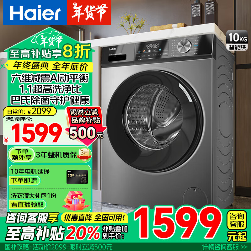 海尔 Haier 滚筒洗衣机家用全自动超薄 初色系列10kg大容量 除菌螨彩屏 六维