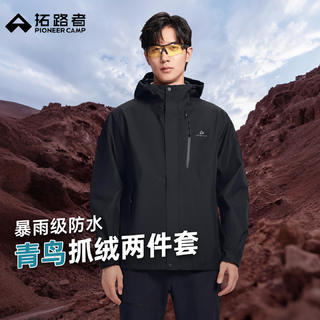 拓路者 青鸟冲锋衣三合一男士秋冬季抓绒夹克户外防水外套 男-玄夜黑 XL 359.2元 - 86线报 拓路者 青鸟冲锋衣三合一男士秋冬季抓绒夹克户外防水外套 男-玄夜黑 XL 359.2元 - 86线报