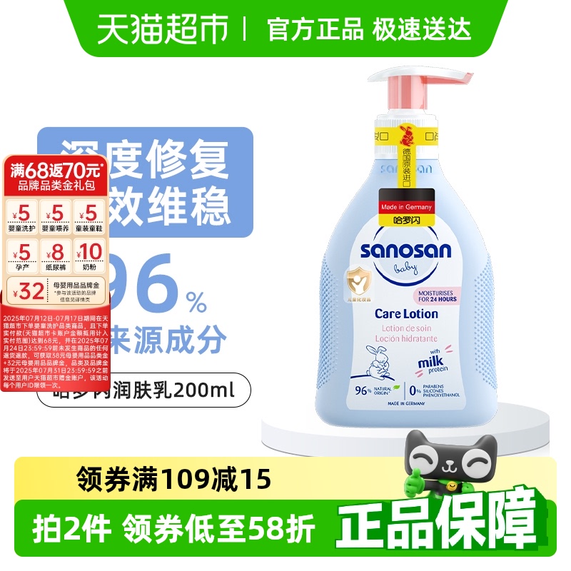 哈罗闪 sanosan 婴儿柔护润肤乳200ml 41.55元(需用券)