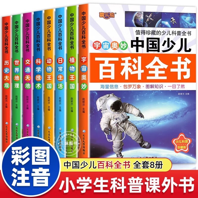 《中国少儿百科全书》全套8册彩图注音版 19.8元（需用券）