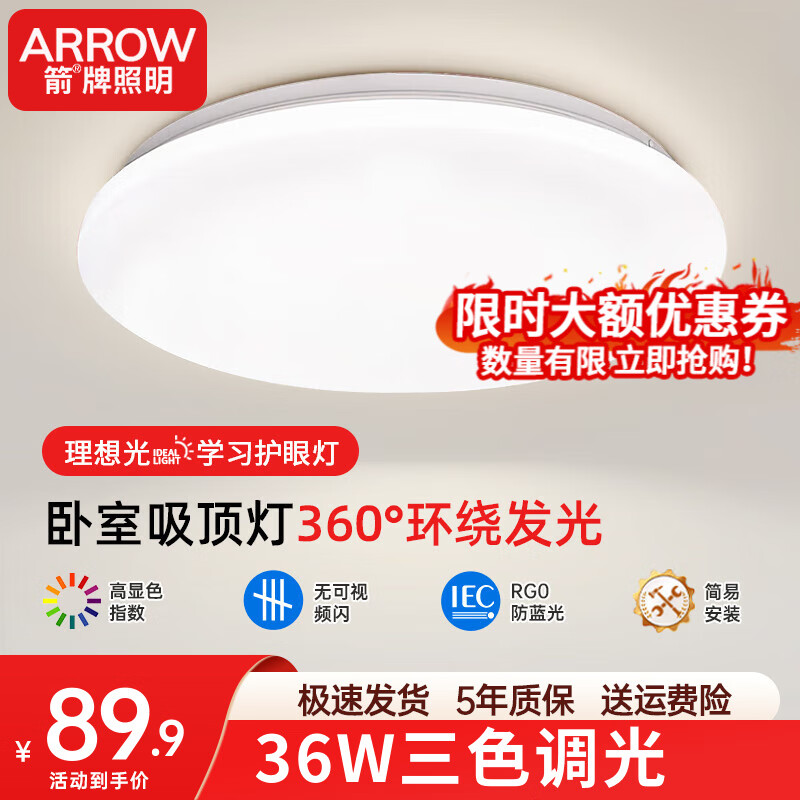 ARROW 箭牌卫浴 箭牌 疏影 吸顶灯 36w 三色 40cm 89.92元