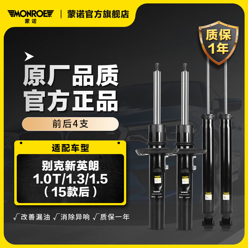 MONROE 蒙诺 前后轮4支 汽车减震器/避震器 别克新英朗1.0T/1.3/1.5（15款后） 830.